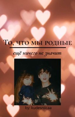 То, что мы родные, ещё ничего не значит