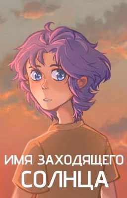 Имя заходящего солнца