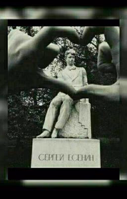 Сергей Есенин