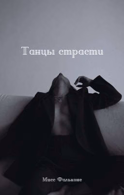 Танцы страсти