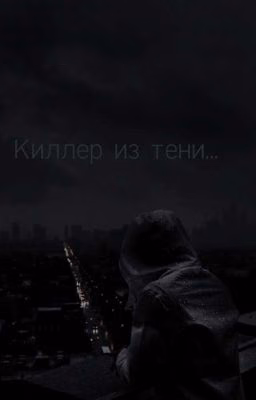 Киллер из тени...