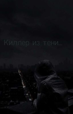 Киллер из тени...