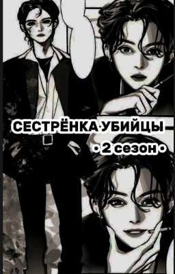 сестрёнка убийцы «2». нераскрытые тайны 