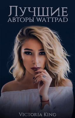 Лучшие авторы Wattpad