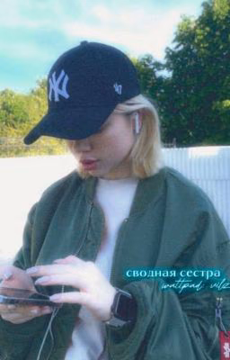 сводная сестра | маша романова