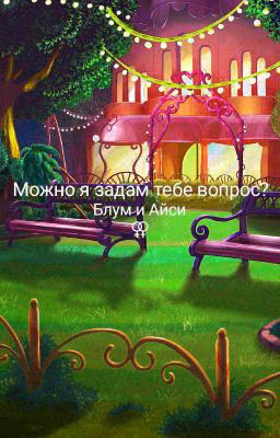 Можно я задам тебе вопрос?