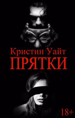 Прятки