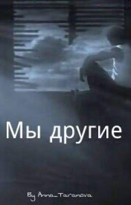 Мы другие