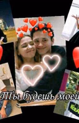 Ты будешь моей 🔥 второй сезон