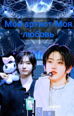 Мой артист-Моя любовь