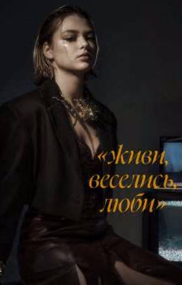 живи, веселись, люби