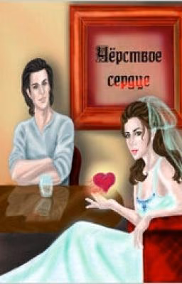 Черствое сердце. 3 Книга. Ольга Егер.