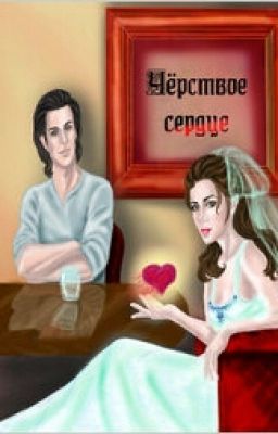 Черствое сердце. 3 Книга. Ольга Егер.