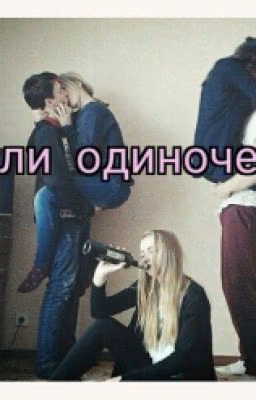 Он или Одиночество.