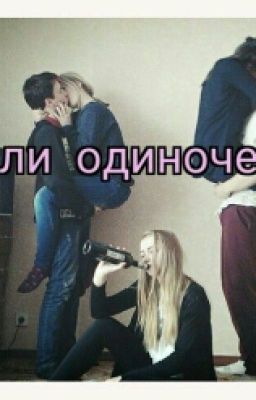 Он или Одиночество.