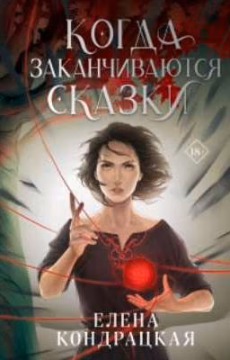 Когда заканчиваются сказки