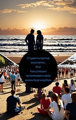 Студенты против малолеток. Или Как успешно организовать свою жизнь будучи рабом 
