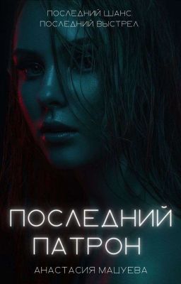 Последний патрон