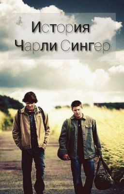 История Чарли Сингер.