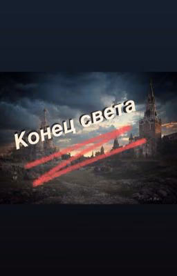 Конец света