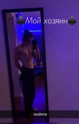 ♣️Мой хозяин♣️/ заморожено!