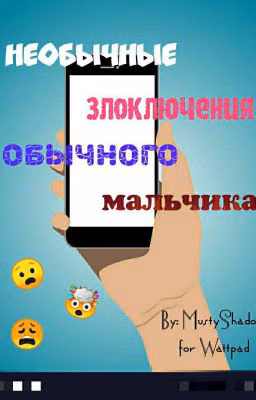 Необычные злоключения обычного мальчика (и не совсем обычного телефона)