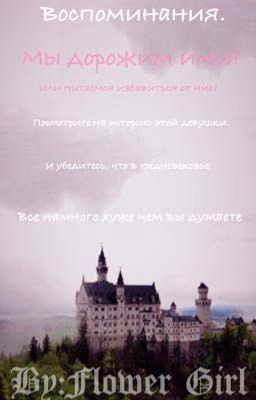 Воспоминания о 9ой жизни| #Wattys2015