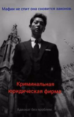 криминальная юридическая фирма