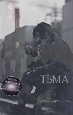 Тьма