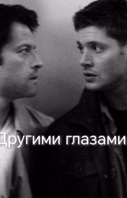 Другими Глазами