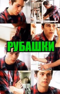 Рубашки