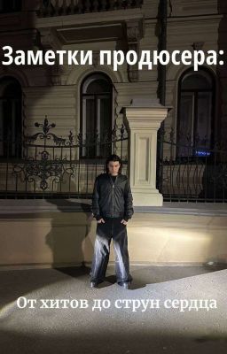 Заметки продюсера: От хитов до струн сердца // smazzi