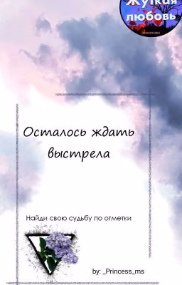 Осталось ждать выстрела.