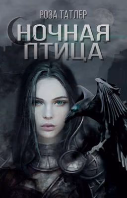 Ночная птица|16+