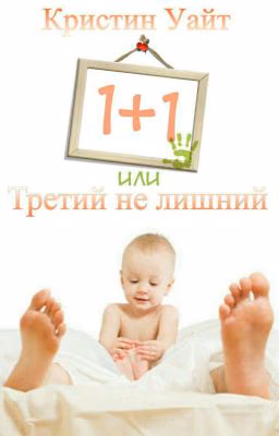 1+1 или третий не лишний #несмотря