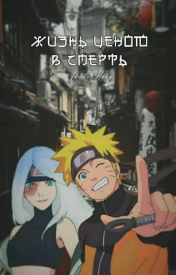 жизнь ценою в смерть [Naruto]