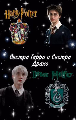 Сестра Гарри и сестра Драко 