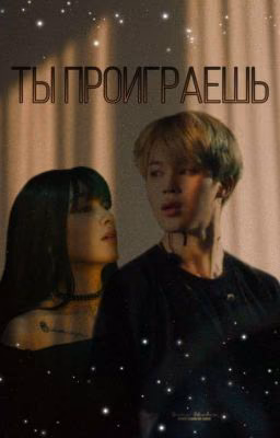 Ты проиграешь...🔞