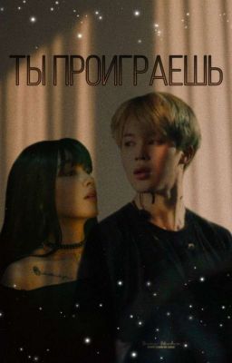 Ты проиграешь...🔞