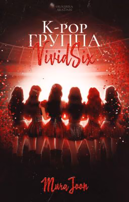 K-pop группа VividSix