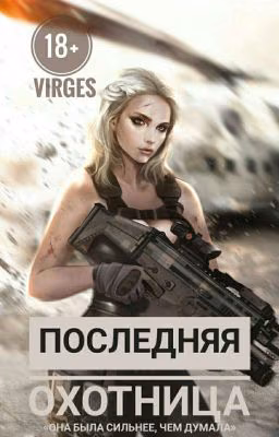 Последняя охотница [18+]