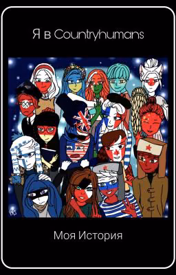 ~Я в Countryhumans~