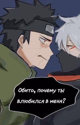 Обито, ты серьёзно влюбился в меня?