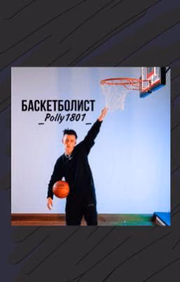 Баскетболист D\J •ЗАВЕРШЁН•
