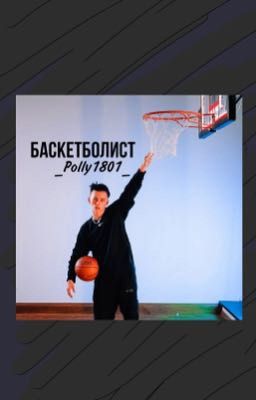 Баскетболист D\J •ЗАВЕРШЁН•