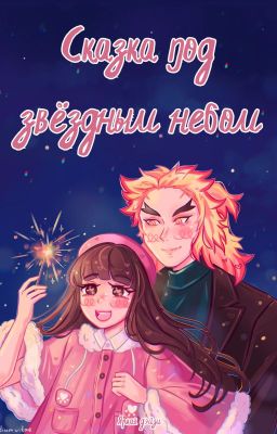 Сказка под звёздным небом