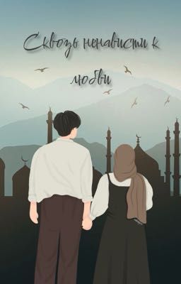 Сквозь ненависти к любви 