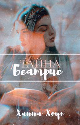 Тайна Беатрис