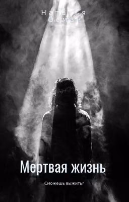 Мертвая жизнь