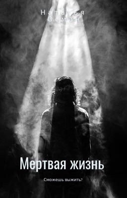 Мертвая жизнь 